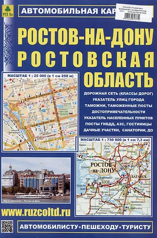 Ростов-на-Дону. Ростовская область. Автомобильная карта
